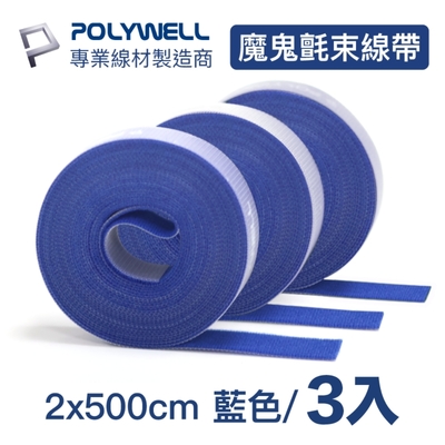 POLYWELL 魔鬼氈束線帶 藍色 2x500cm/ 同色三入