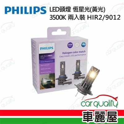 【PHILIPS 飛利浦】LED頭燈 恆星光 3500K HIR2/9012(車麗屋)