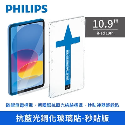 【Philips 飛利浦】iPad 10th 10.9吋抗藍光鋼化玻璃貼 秒貼版 DLK3302