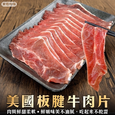 【海陸管家】美國板腱牛肉片4盒(每盒約150g)