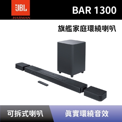 【JBL】 旗艦家庭環繞喇叭 BAR 1300 可拆式環繞喇叭 家庭劇院 聲霸 SoundBar 全新公司貨