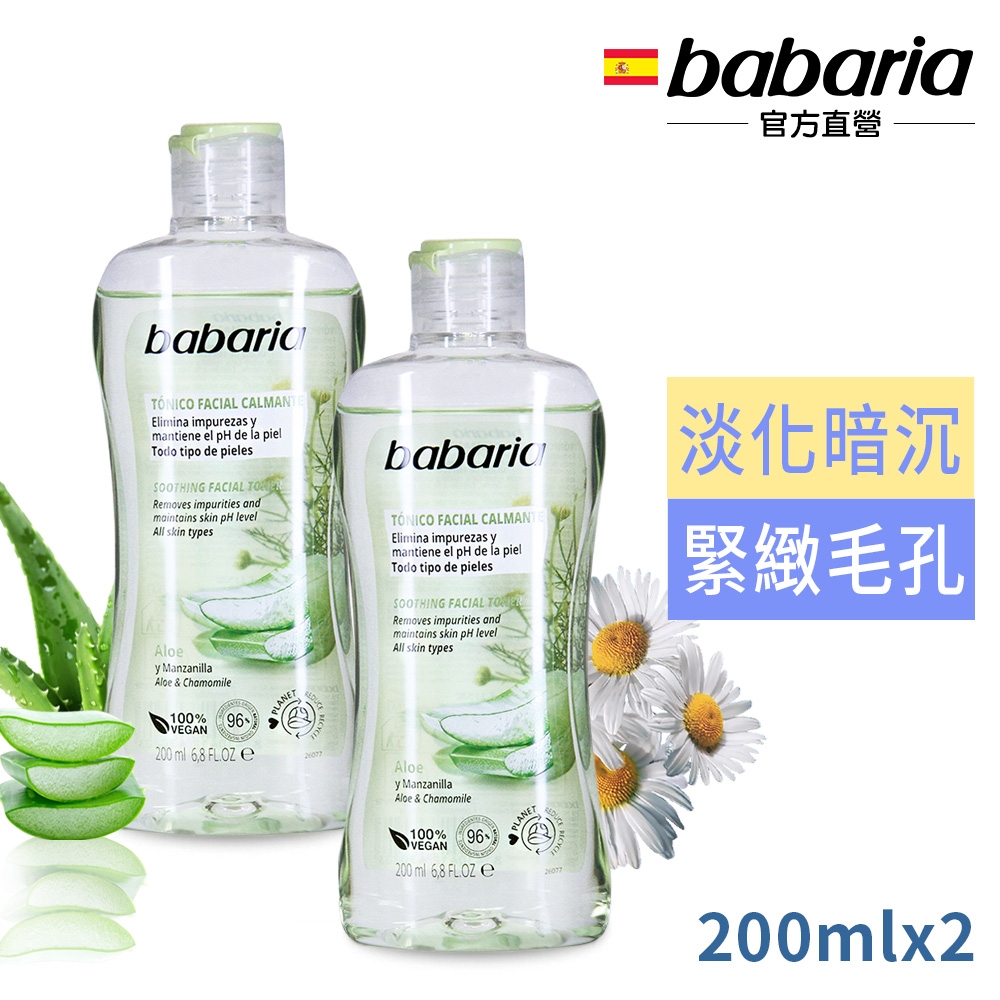 babaria洋甘菊蘆薈舒緩嫩膚化妝水200ml買1送1