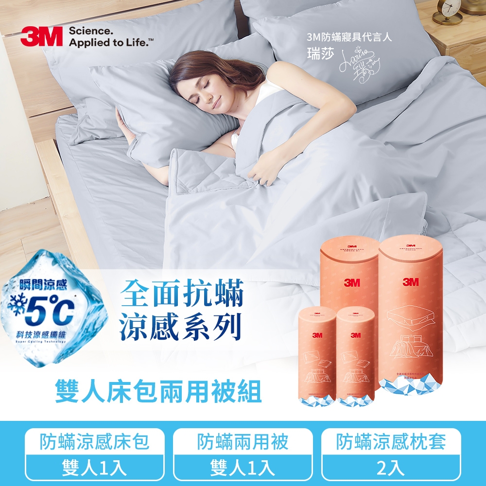 3M 全面抗蟎涼感系列-兩用被床包枕套四件組(涼感雙人床包套+涼感枕套2入+柔感雙人兩用被)