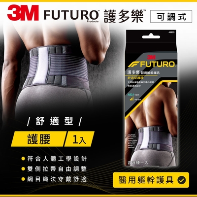 3M FUTURO護多樂 黑色舒適型護腰