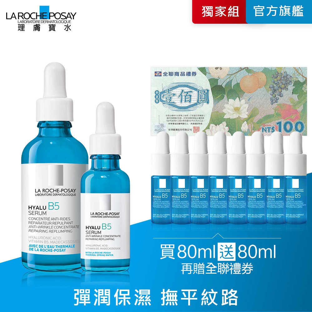 理膚寶水 B5彈潤修復精華 50ml+30ml 期間限定特談組