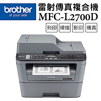 Brother MFC-L2700D 高速雙面多功能雷射傳真複合機