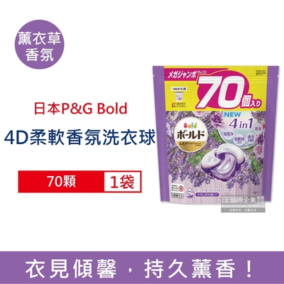 日本P&G Bold 4合1強洗淨消臭柔軟芳香洗衣球70顆/袋-薰衣草香氛 (新4D炭酸機能,Ariel洗衣膠囊,洗衣凝膠球,衣物香氛,柔軟精)