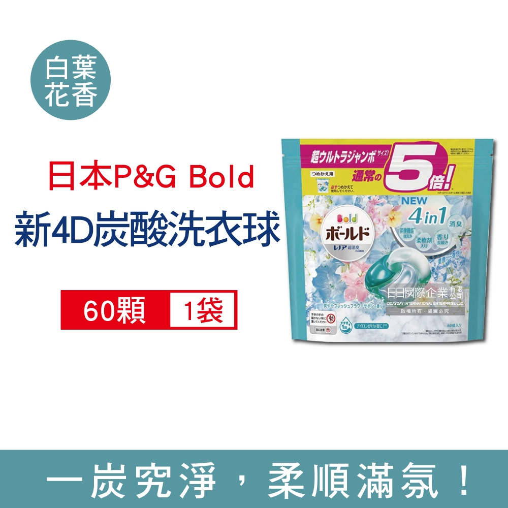 日本P&G Bold 4合1強洗淨消臭柔軟花香洗衣凝膠球60顆/袋 兩款可選 (新4D炭酸機能,洗衣槽防霉,洗衣膠囊,洗衣球,家庭號大包裝)