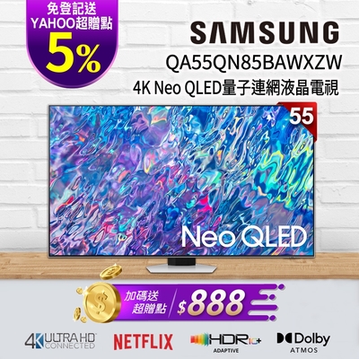 SAMSUNG三星 55吋 4K Neo QLED量子連網液晶電視 QA55QN85BAWXZW