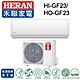 (福利品)HERAN 禾聯 2-4坪 R32變頻一級單冷分離式冷氣 HI-GF23/HO-GF23 product thumbnail 1
