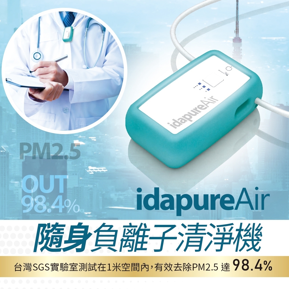 idapureAir 負離子個人隨身清淨機