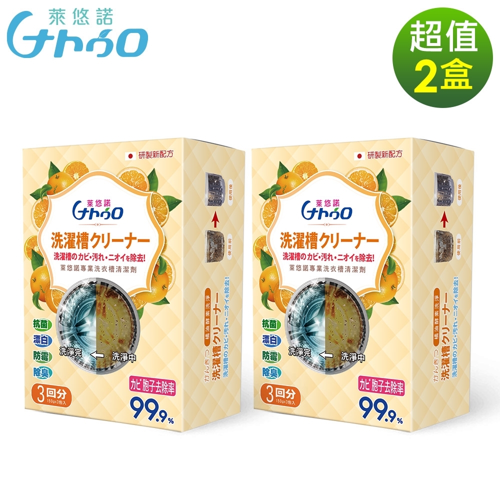 萊悠諾 NATURO 天然專業橘油洗衣槽清潔劑(雙效配方)-2盒/組