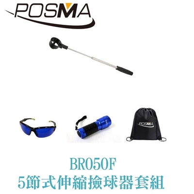 POSMA 高爾夫 5節式伸縮撿球器套組 贈黑色束口後背包 BR050F