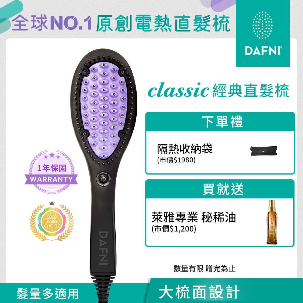 DAFNI 經典直髮梳 classic