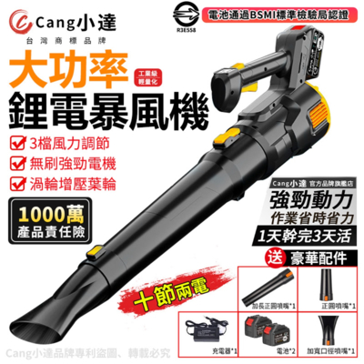 【Cang小達】鼓風機 暴風機 鋰電無刷款吹葉機 電量顯示 三檔風力調節 電池BSMI認證：R3E558（20000M十節兩電）黑色