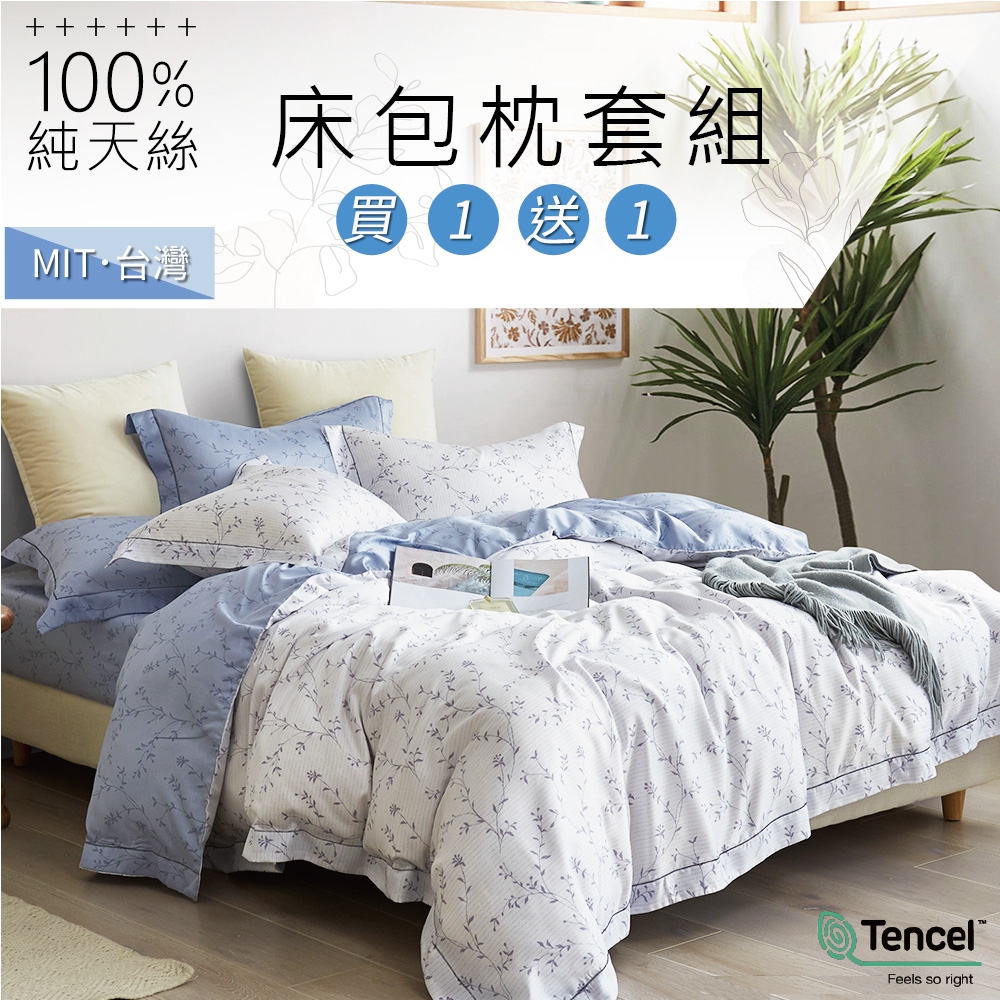 (買一送一)A-ONE 100%TENCEL 純天絲床包枕套組(贈品第二件請於備註提供尺寸花色，未備註贈品者，兩件花色尺寸皆相同)