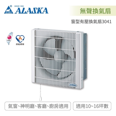 阿拉斯加ALASKA 3041 窗型有壓換氣扇 超省電靜音