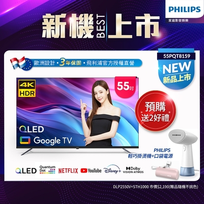 Philips 飛利浦 55型4K QLED Google TV 智慧顯示器 55PQT8159