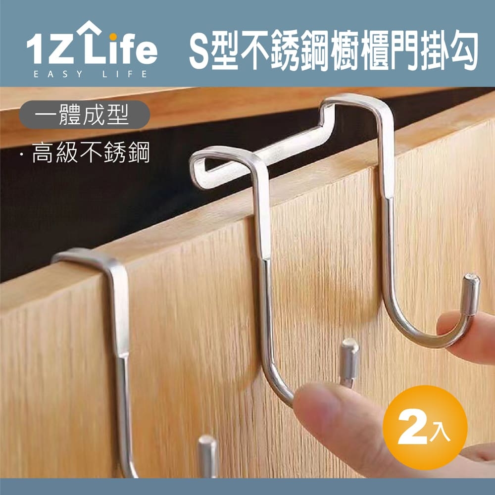 【1Z Life】S型不鏽鋼櫥櫃門掛勾(2入)