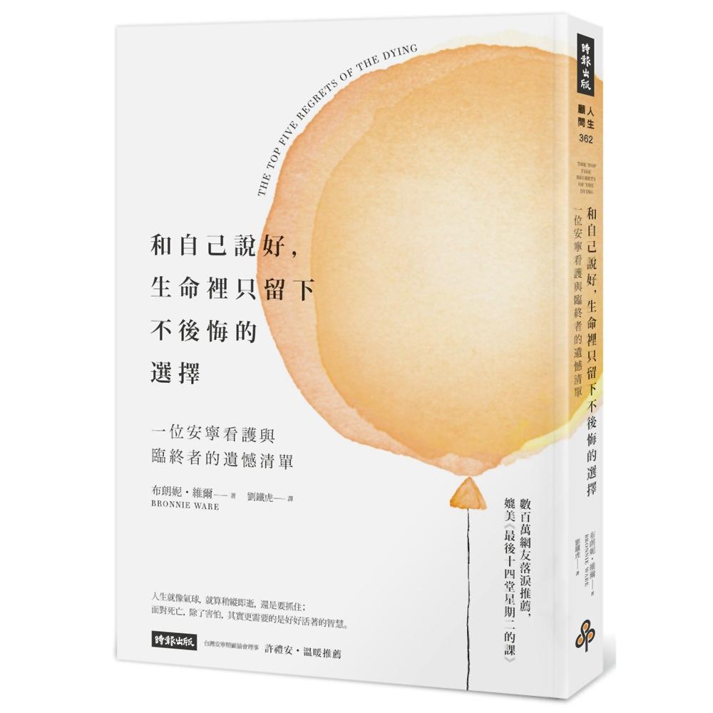 和自己說好，生命裡只留下不後悔的選擇：一位安寧看護與臨終者的遺憾清單 | 拾書所