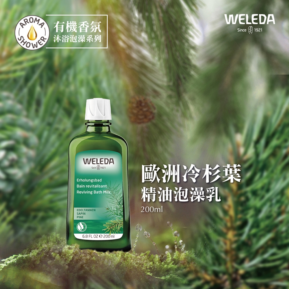 WELEDA薇蕾德_歐洲冷杉葉精油泡澡乳200ml