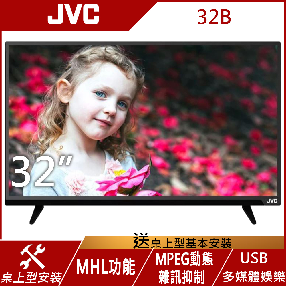 JVC 32吋 LED液晶顯示器 32B