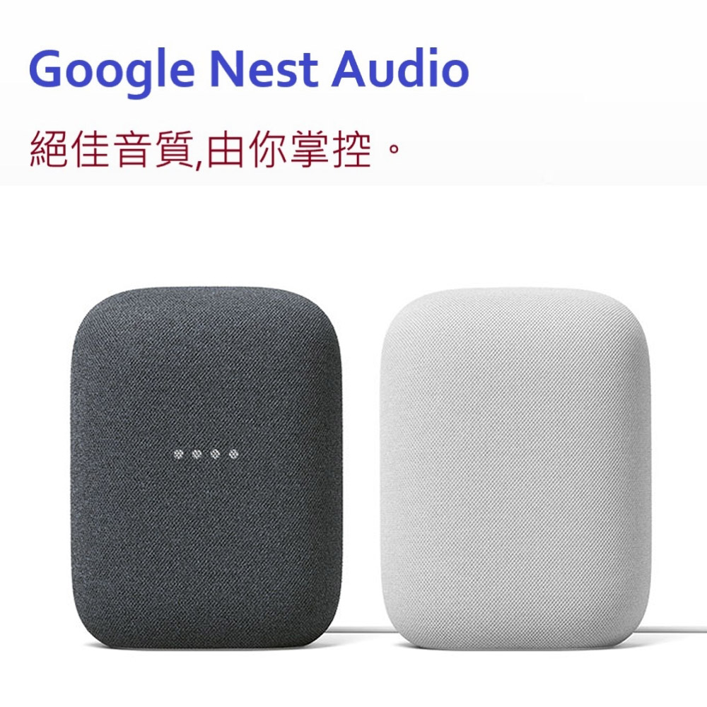 Google Nest Audio 智慧音箱語音助理支援藍芽wifi連接台灣在地中文服務 藍牙喇叭 Yahoo奇摩購物中心