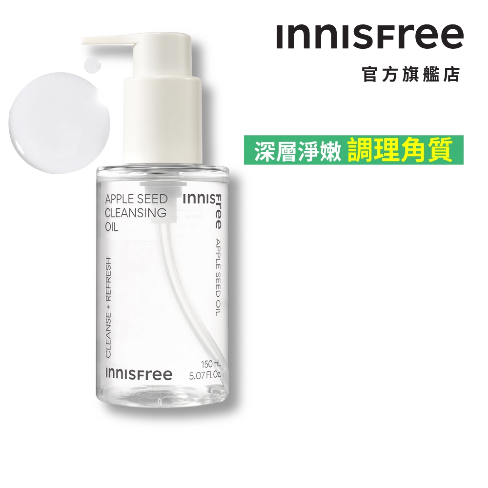 INNISFREE 蘋果籽深層卸妝油 150ml