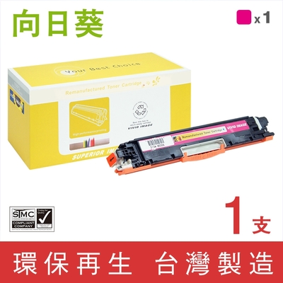 【向日葵】for HP CE313A (126A) 紅色環保碳粉匣 /適用 Color LaserJet 100 MFP M175a/M175nw/CP1025nw/TopShot Pro M275