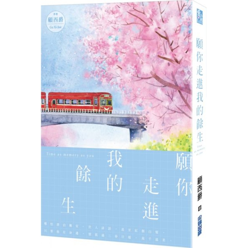 願你走進我的餘生 | 拾書所