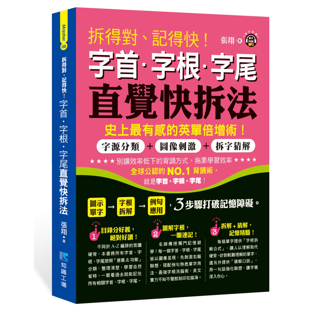 拆得對、記得快！字首‧字根‧字尾直覺快拆法