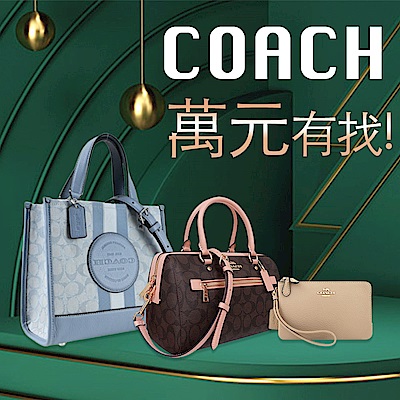 COACH報稅輕奢特輯