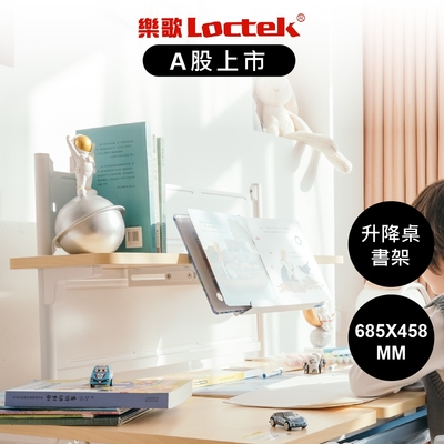 樂歌Loctek 人體工學 電動升降桌書架 B30