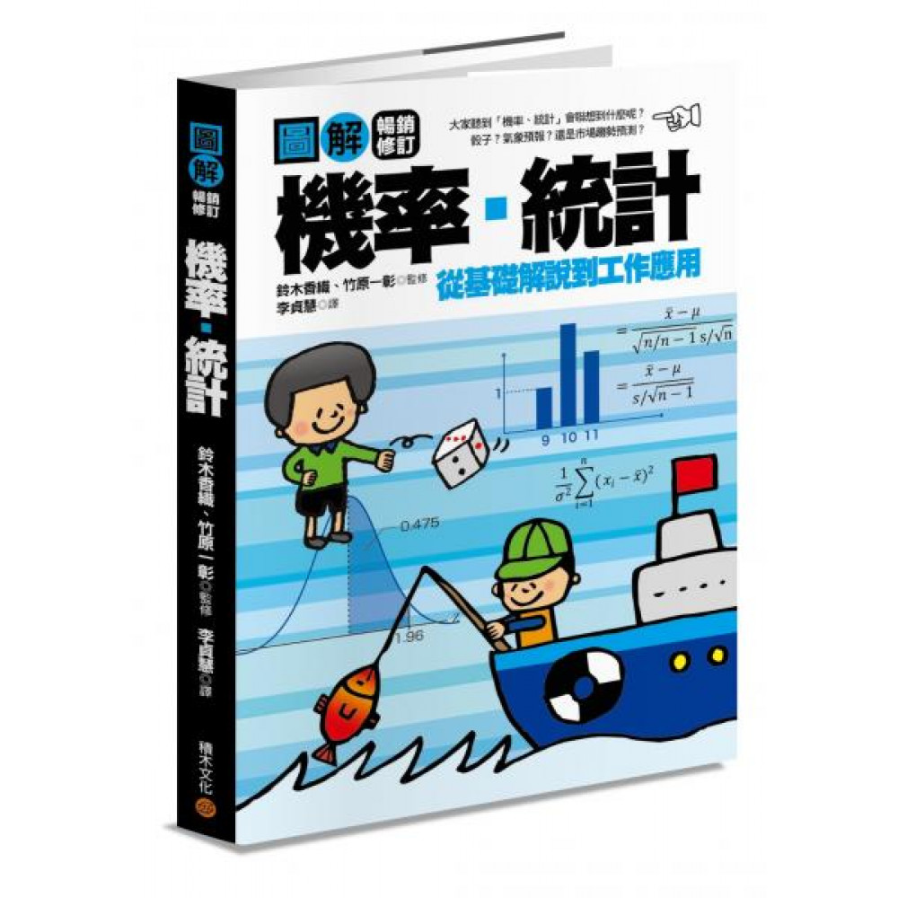 圖解機率‧統計【暢銷修訂版】