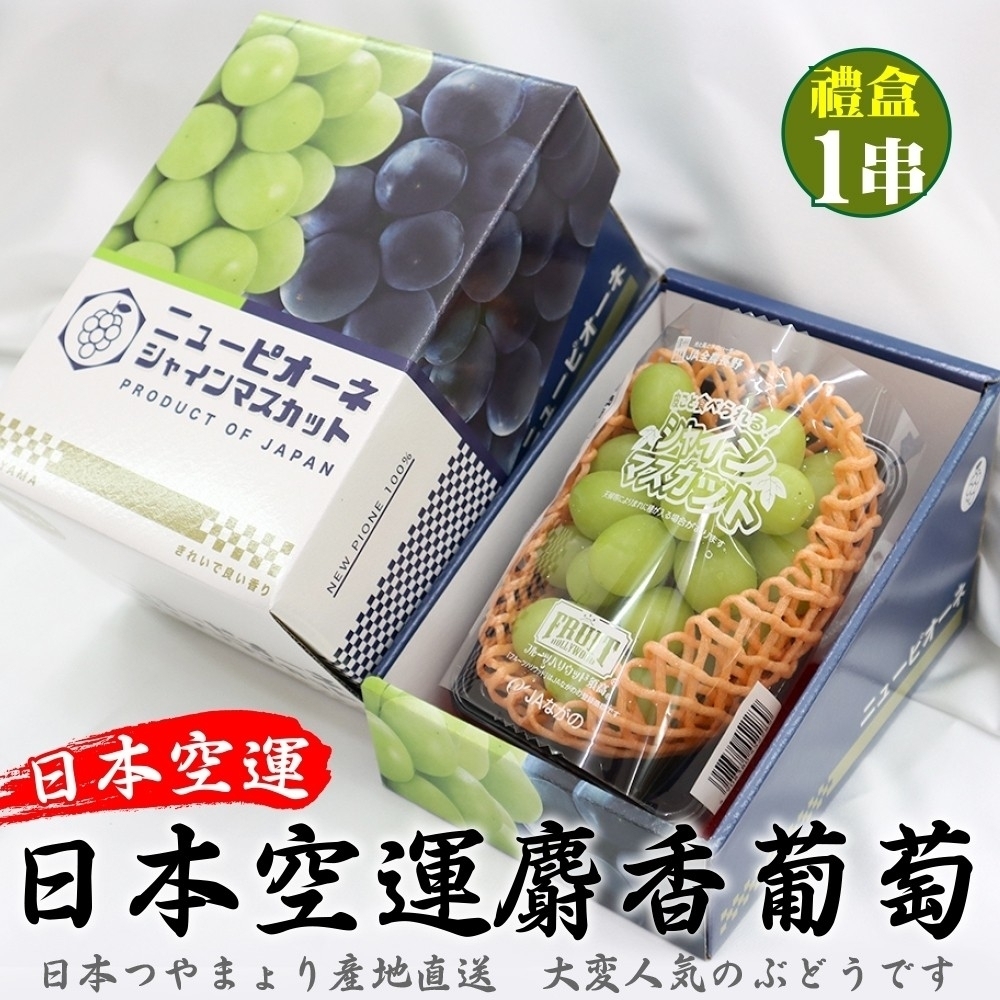 【天天果園】日本長野麝香葡萄禮盒1串Ｘ4盒(每串約350)