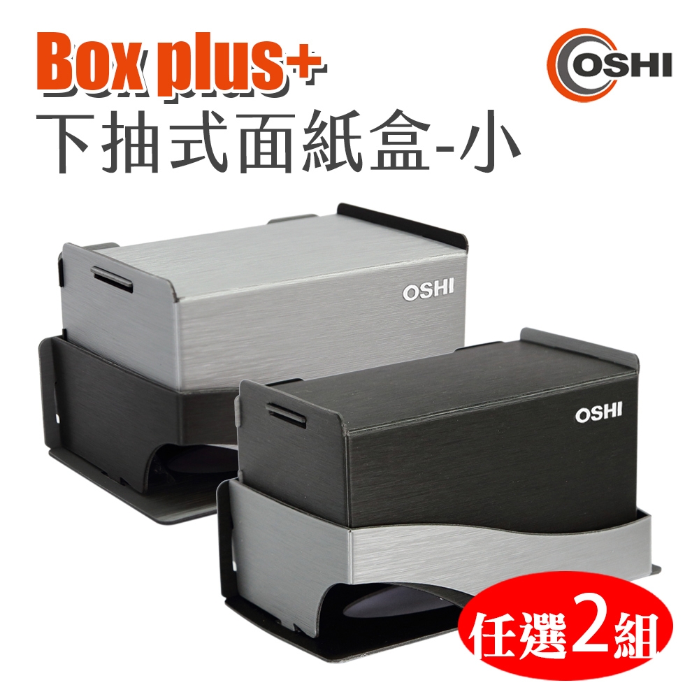 2入 歐士OSHI Box plus+ 無痕下抽式DIY面紙盒 小