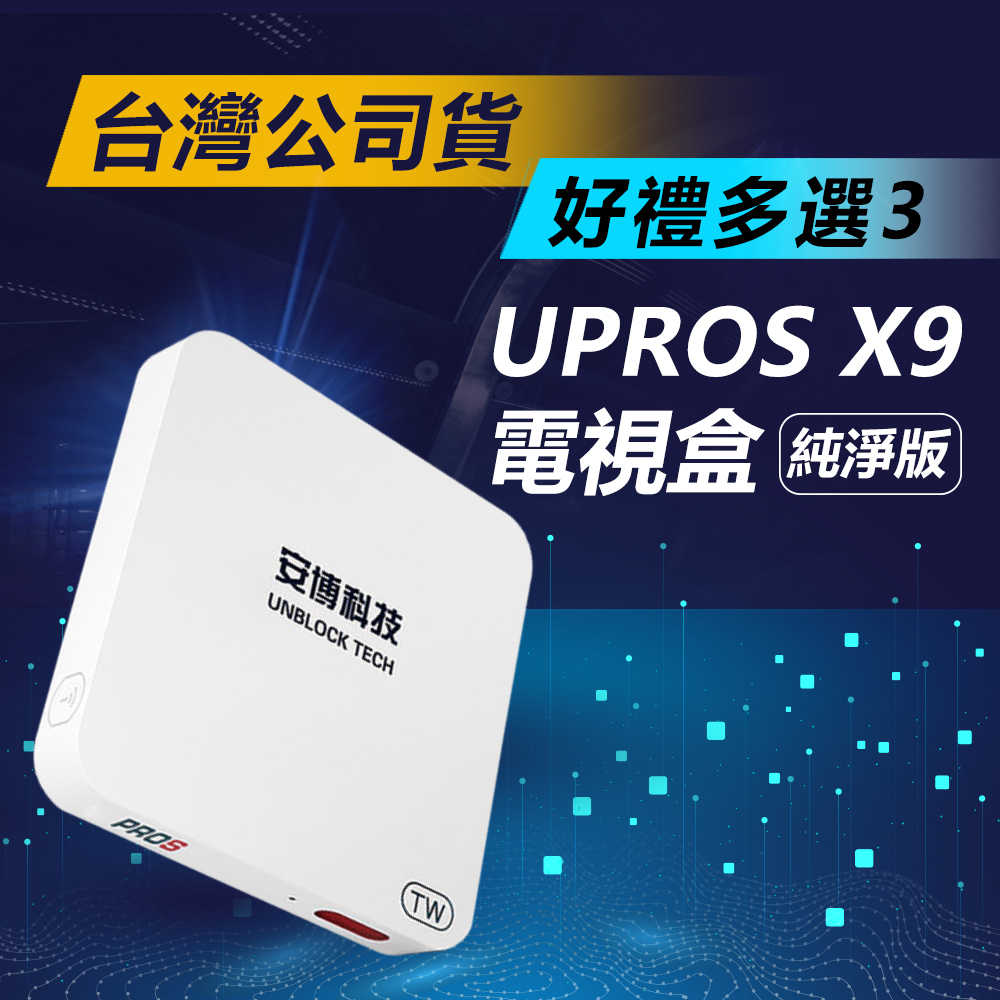 安博盒子 UPROS 藍牙多媒體機上盒 X9 純淨版 台灣版公司貨