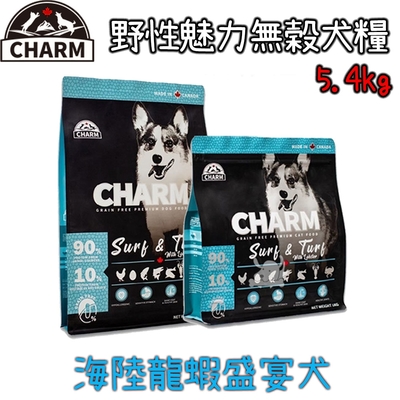 CHARM野性魅力優質無穀海陸龍蝦盛宴犬配方-5.4kg X1包