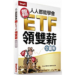 人人都能學會靠ETF領雙薪全圖解