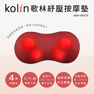 歌林Kolin-揉捏紓壓按摩靠墊(KMA-UD010)