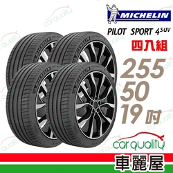 【Michelin 米其林】輪胎米其林PS4 SUV-2555019吋 _四入組_255/50/19(車麗屋)