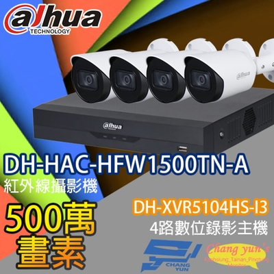 昌運監視器 大華套餐 DH-XVR5104HS-I3 4路錄影主機 + DH-HAC-HFW1500TN-A 500萬畫素紅外線槍型攝影機*4