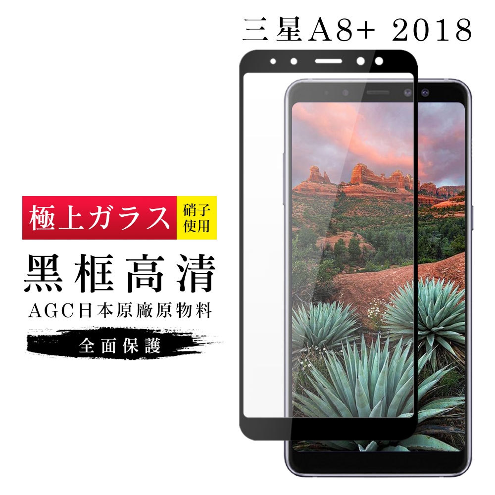 三星 A8P/A8+ 2018 AGC日本原料黑框高清疏油疏水鋼化膜保護貼(A8+2018保護貼A8+2018鋼化膜)