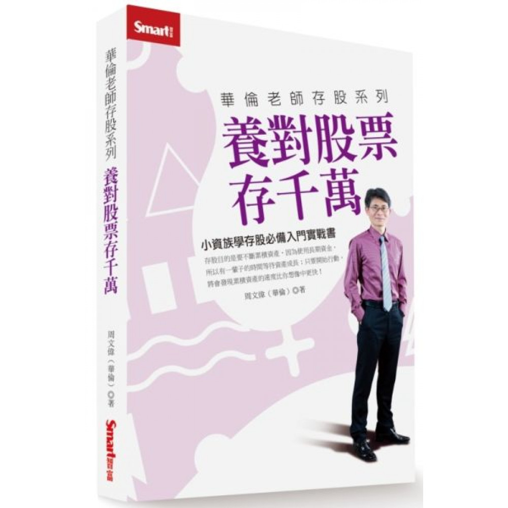 華倫老師存股系列：養對股票存千萬 | 拾書所