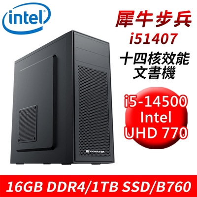 【技嘉平台】犀牛步兵i51407 14核效能文書機(i5-14500/B760/16G/1TB SSD)