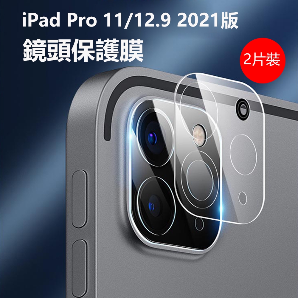 （2入）Apple iPad Pro 11吋/Pro 12.9吋 2021版 9H 防爆 鏡頭保護貼 鋼化玻璃貼