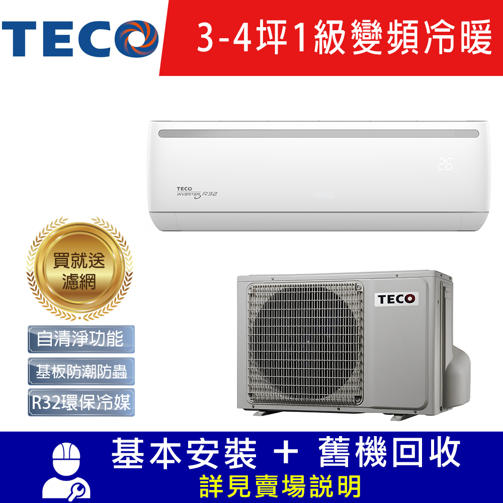 TECO東元 3-5坪 1級變頻冷暖冷氣 MA22IH-ZRS/MS22IH-ZRS R32冷媒