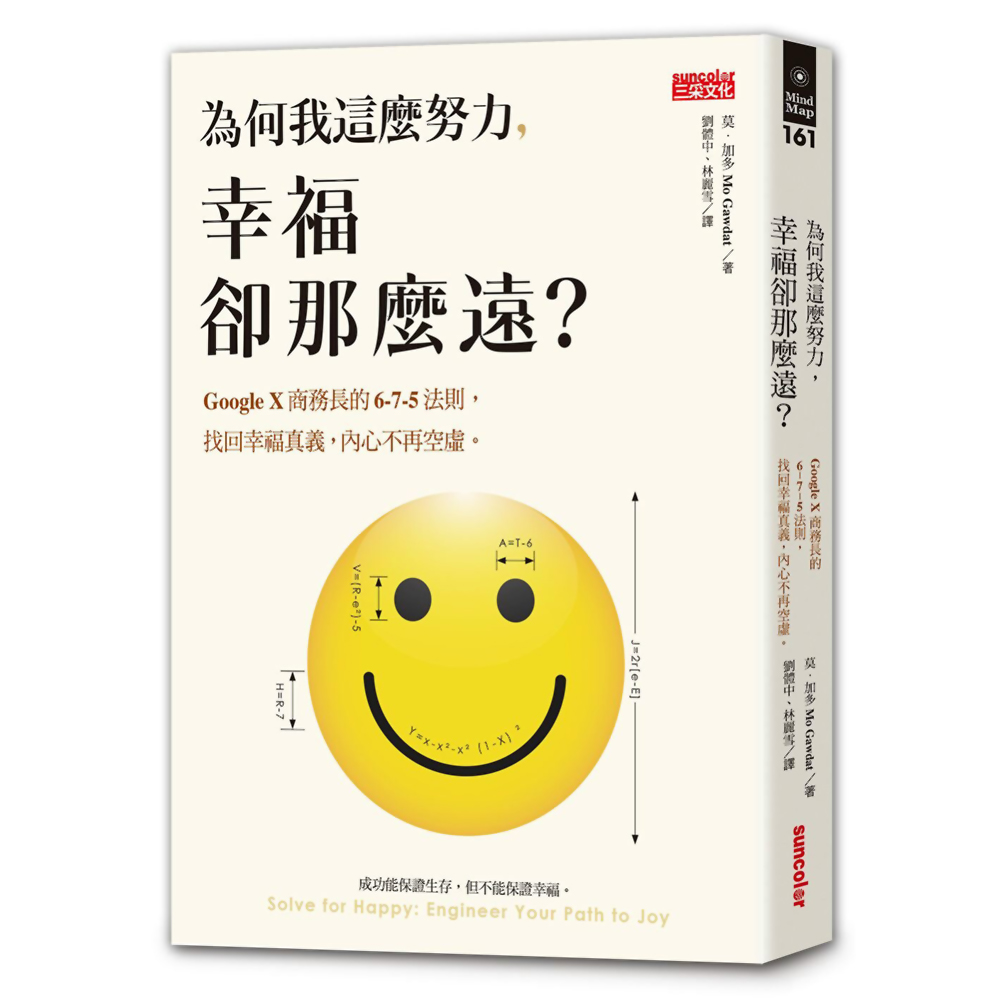 為何我這麼努力，幸福卻那麼遠？：Google X商務長的 6-7-5法則 | 拾書所