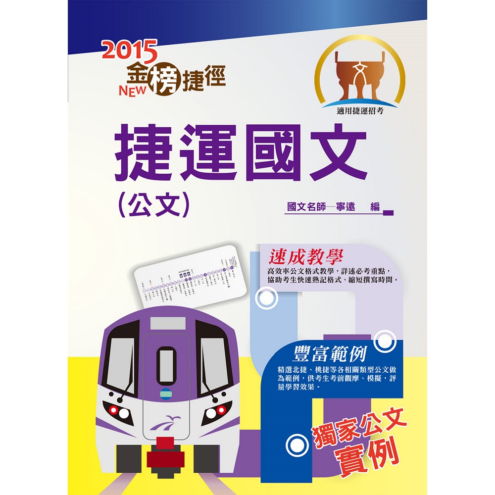 捷運招考「全新版本」【捷運國文（公文）】（寫作速成教學，捷運公文實例）(初版) | 拾書所