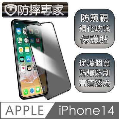 防摔專家 iPhone14系列 升級款鋼化防窺螢幕保護貼